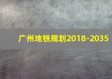 广州地铁规划2018-2035