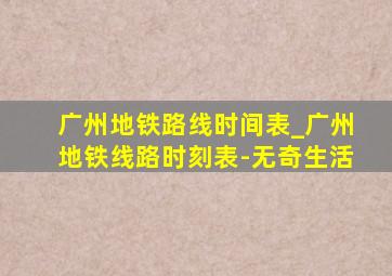 广州地铁路线时间表_广州地铁线路时刻表-无奇生活