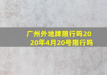 广州外地牌限行吗2020年4月20号限行吗