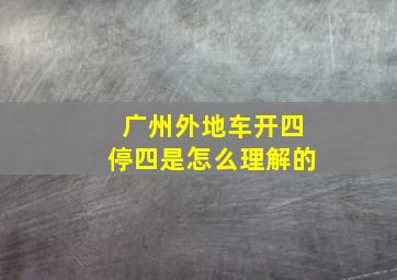 广州外地车开四停四是怎么理解的