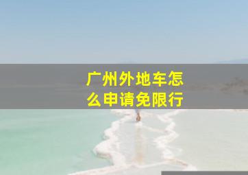 广州外地车怎么申请免限行