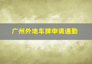 广州外地车牌申请通勤