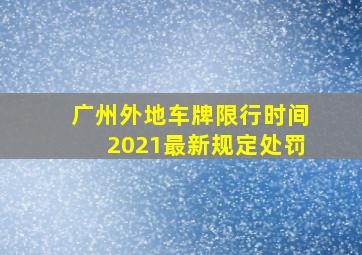 广州外地车牌限行时间2021最新规定处罚