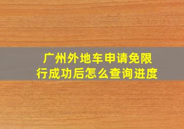 广州外地车申请免限行成功后怎么查询进度