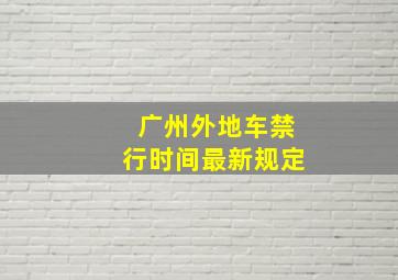 广州外地车禁行时间最新规定