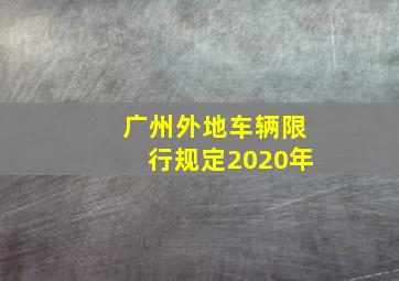 广州外地车辆限行规定2020年