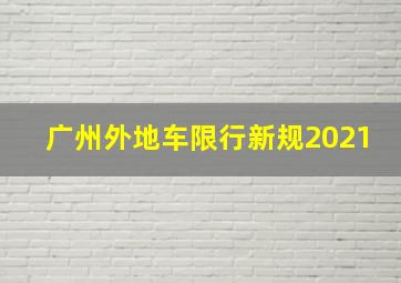 广州外地车限行新规2021