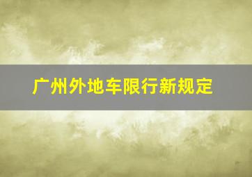 广州外地车限行新规定