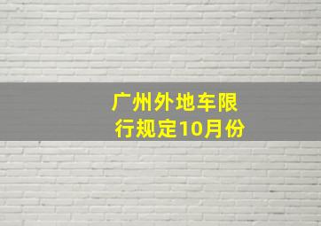 广州外地车限行规定10月份