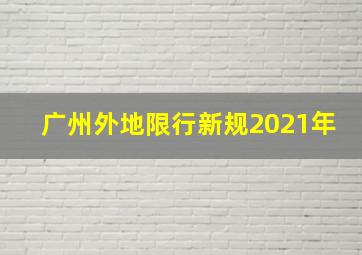 广州外地限行新规2021年