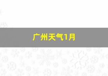 广州天气1月