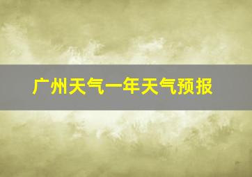 广州天气一年天气预报