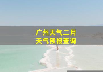 广州天气二月天气预报查询