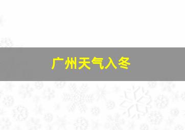 广州天气入冬