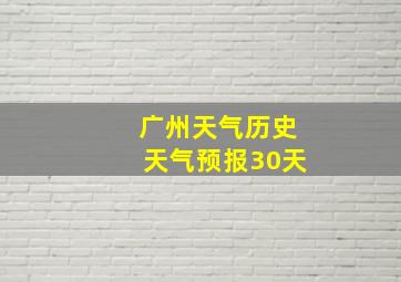 广州天气历史天气预报30天