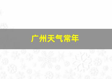 广州天气常年