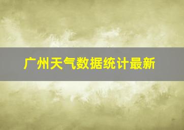 广州天气数据统计最新