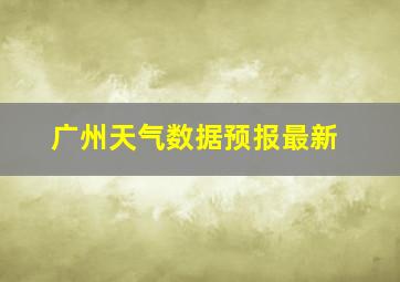 广州天气数据预报最新