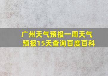 广州天气预报一周天气预报15天查询百度百科