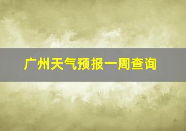 广州天气预报一周查询