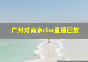 广州对南京cba直播回放