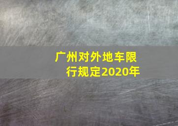 广州对外地车限行规定2020年