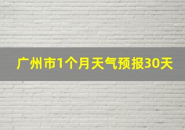 广州市1个月天气预报30天