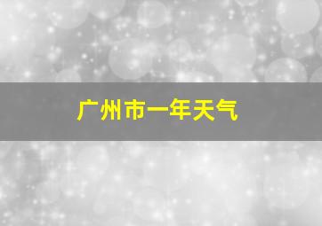 广州市一年天气