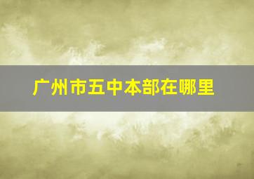 广州市五中本部在哪里