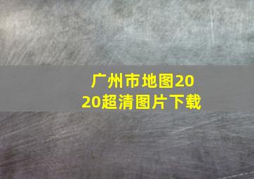 广州市地图2020超清图片下载