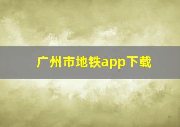 广州市地铁app下载