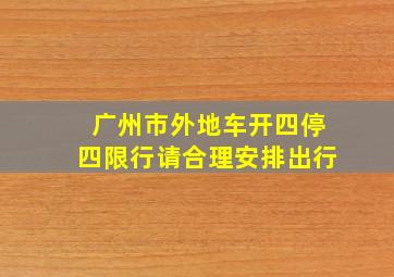 广州市外地车开四停四限行请合理安排出行