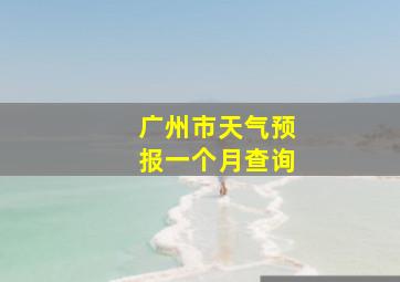 广州市天气预报一个月查询