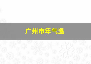 广州市年气温