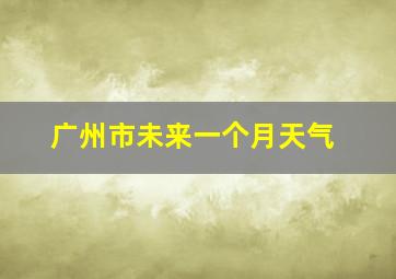 广州市未来一个月天气