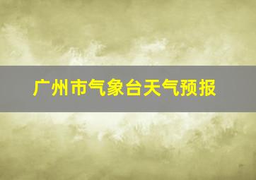 广州市气象台天气预报