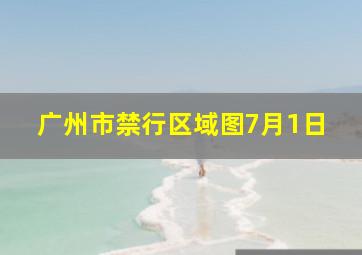 广州市禁行区域图7月1日