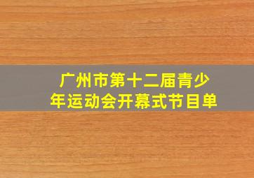 广州市第十二届青少年运动会开幕式节目单