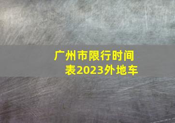 广州市限行时间表2023外地车