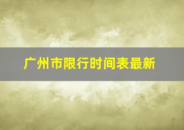 广州市限行时间表最新