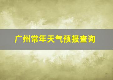 广州常年天气预报查询