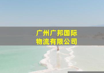 广州广邦国际物流有限公司