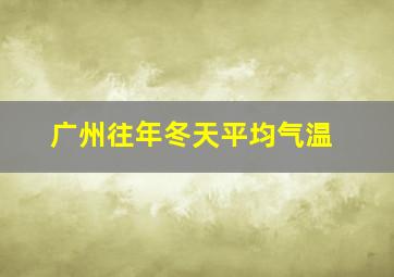 广州往年冬天平均气温