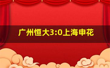 广州恒大3:0上海申花