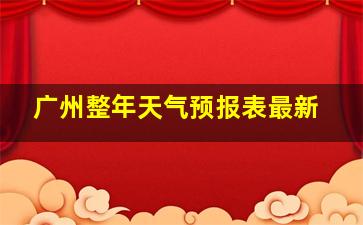 广州整年天气预报表最新