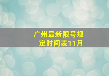 广州最新限号规定时间表11月