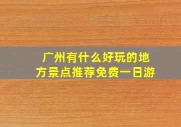 广州有什么好玩的地方景点推荐免费一日游