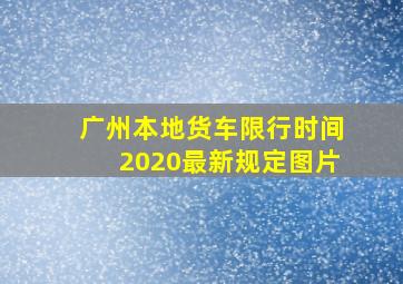 广州本地货车限行时间2020最新规定图片