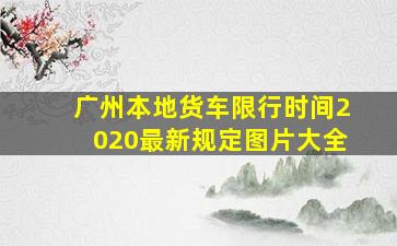 广州本地货车限行时间2020最新规定图片大全