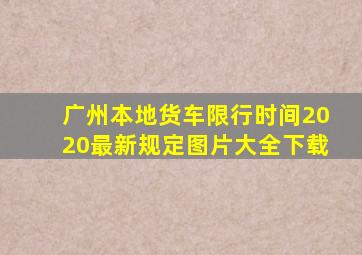 广州本地货车限行时间2020最新规定图片大全下载